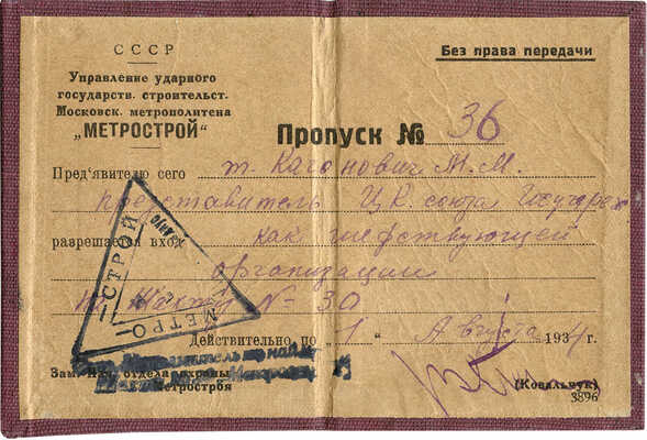 Пропуск на строительство Московского метрополитена, выданный М.М. Кагановичу. М., 1934